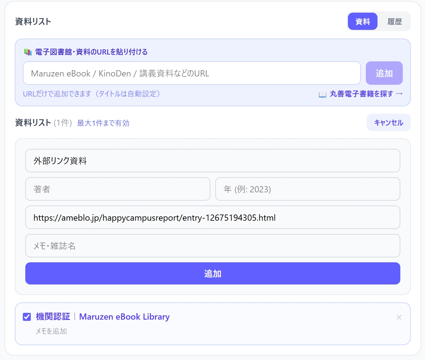 ポチレポ — 電子図書館URLを貼り付けて資料を追加する画面